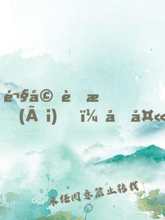 鬧婚蜜愛(ài)，坑夫甜妻上線了